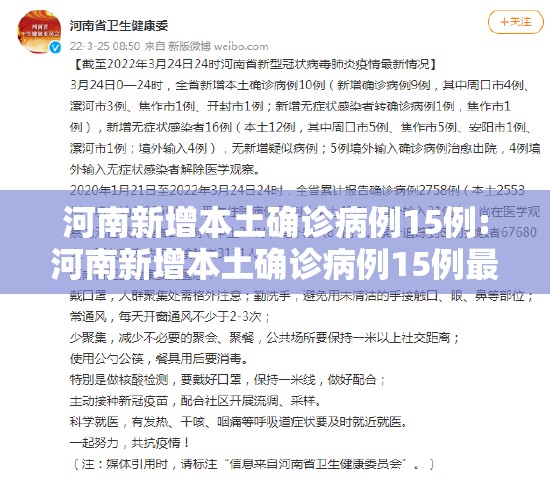 河南新增本土确诊病例15例:河南新增本土确诊病例15例最新消息