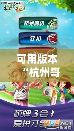 可用版本“杭州哥哥麻将破解器”(透视挂)辅助透视教程