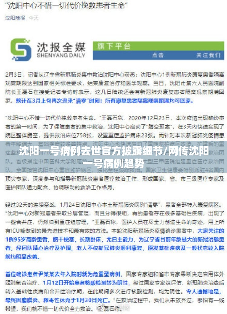 沈阳一号病例去世官方披露细节/网传沈阳一号病例趋势