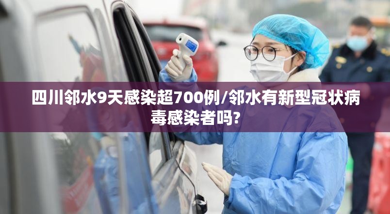 四川邻水9天感染超700例/邻水有新型冠状病毒感染者吗?