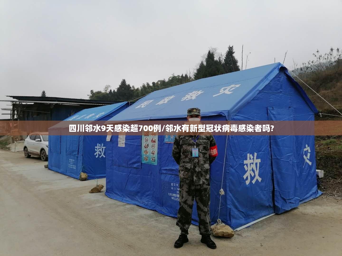四川邻水9天感染超700例/邻水有新型冠状病毒感染者吗?