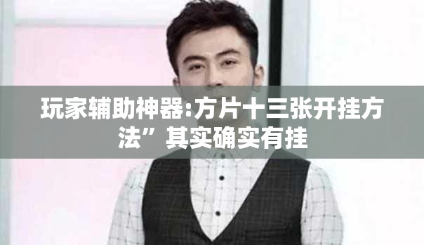 玩家辅助神器:方片十三张开挂方法”其实确实有挂