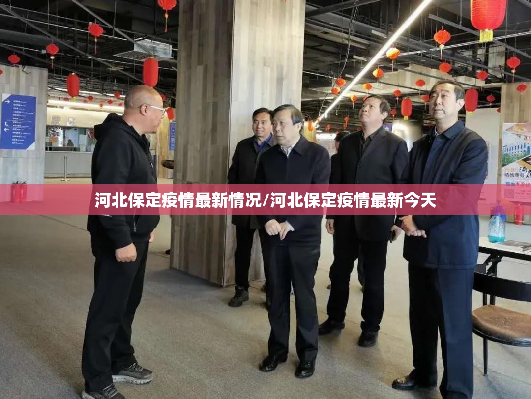 河北保定疫情最新情况/河北保定疫情最新今天 河北保定疫情最新情况/河北保定疫情最新今天