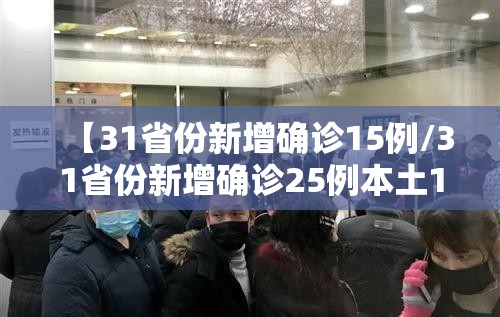【31省份新增确诊15例/31省份新增确诊25例本土15例】 【31省份新增确诊15例/31省份新增确诊25例本土15例】