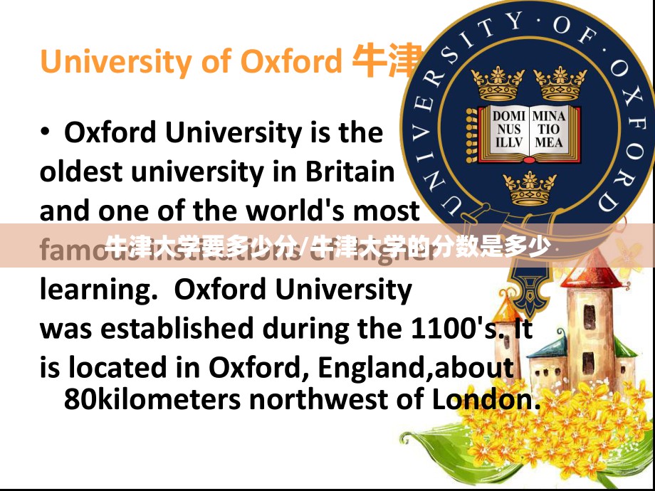 牛津大学要多少分/牛津大学的分数是多少 牛津大学要多少分/牛津大学的分数是多少