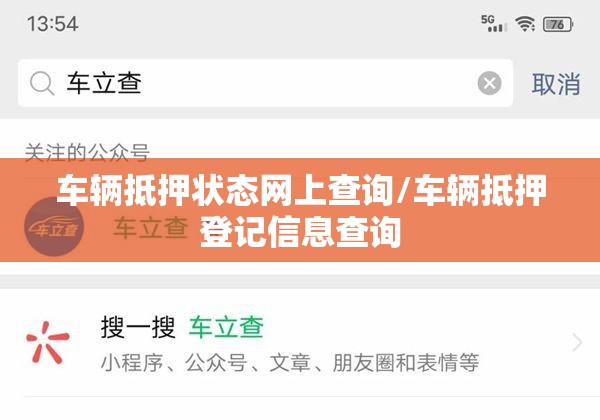车辆抵押状态网上查询/车辆抵押登记信息查询