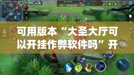 可用版本“大圣大厅可以开挂作弊软件吗”开挂(透视)辅助教程