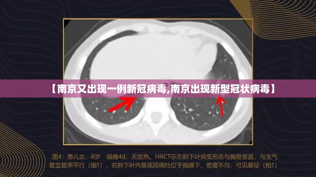 【南京又出现一例新冠病毒,南京出现新型冠状病毒】 【南京又出现一例新冠病毒,南京出现新型冠状病毒】