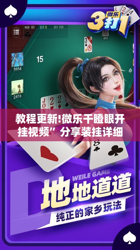 教程更新!微乐干瞪眼开挂视频”分享装挂详细步骤