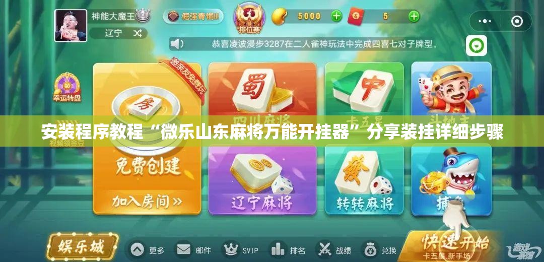 安装程序教程“微乐山东麻将万能开挂器”分享装挂详细步骤