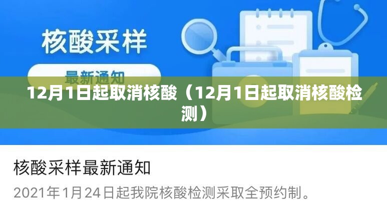 12月1日起取消核酸（12月1日起取消核酸检测）