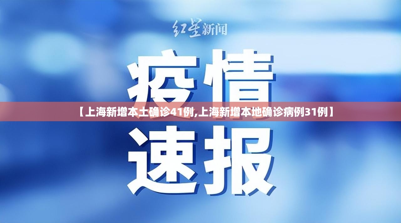 【上海新增本土确诊41例,上海新增本地确诊病例31例】 【上海新增本土确诊41例,上海新增本地确诊病例31例】