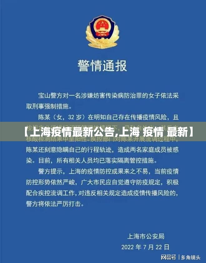 【上海疫情最新公告,上海 疫情 最新】 【上海疫情最新公告,上海 疫情 最新】