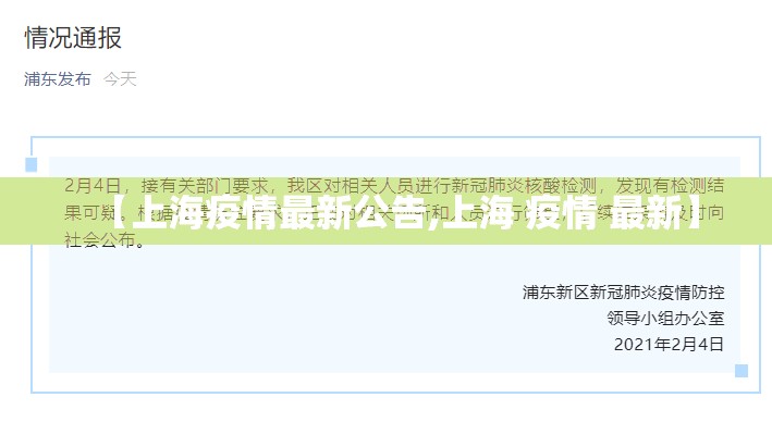 【上海疫情最新公告,上海 疫情 最新】 【上海疫情最新公告,上海 疫情 最新】