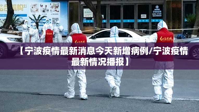 【宁波疫情最新消息今天新增病例/宁波疫情最新情况播报】