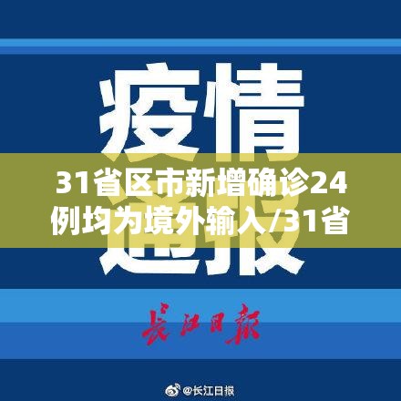 31省区市新增确诊24例均为境外输入/31省区市新增7例确诊均为境外输入