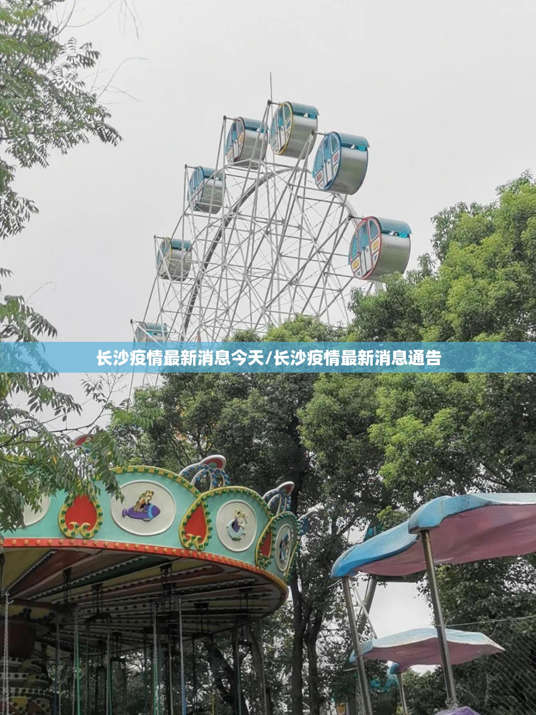 长沙疫情最新消息今天/长沙疫情最新消息通告