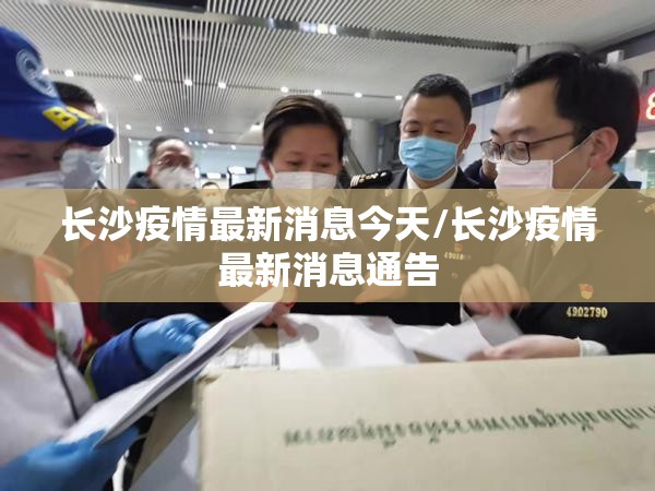 长沙疫情最新消息今天/长沙疫情最新消息通告