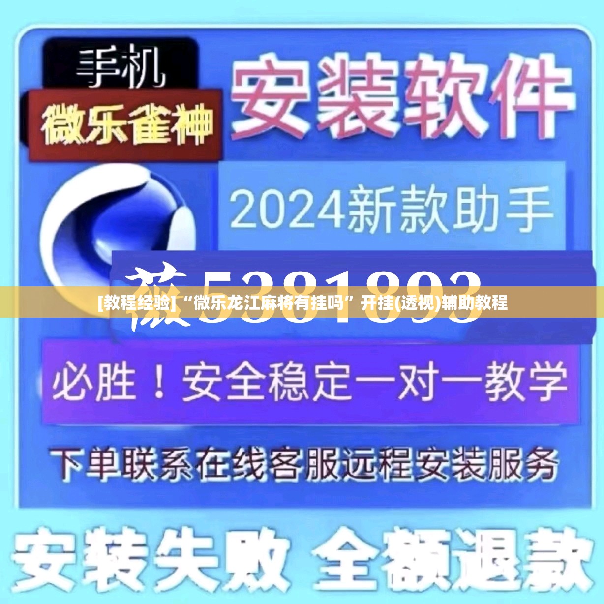 [教程经验]“微乐龙江麻将有挂吗”开挂(透视)辅助教程