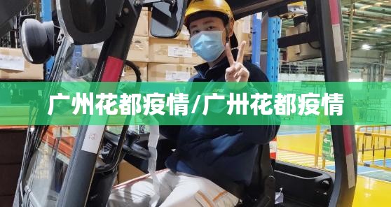 广州花都疫情/广卅花都疫情