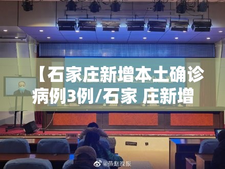 【石家庄新增本土确诊病例3例/石家 庄新增3例确诊病例】 【石家庄新增本土确诊病例3例/石家 庄新增3例确诊病例】