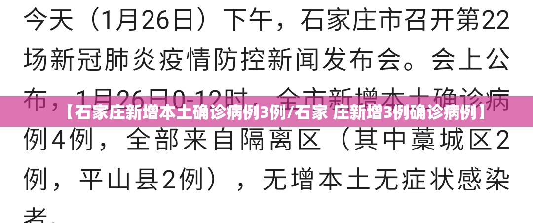 【石家庄新增本土确诊病例3例/石家 庄新增3例确诊病例】 【石家庄新增本土确诊病例3例/石家 庄新增3例确诊病例】