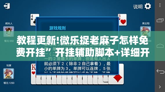 教程更新!微乐捉老麻子怎样免费开挂	”开挂辅助脚本+详细开挂安装教程