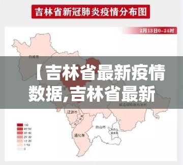 【吉林省最新疫情数据,吉林省最新的疫情发布数据】 【吉林省最新疫情数据,吉林省最新的疫情发布数据】
