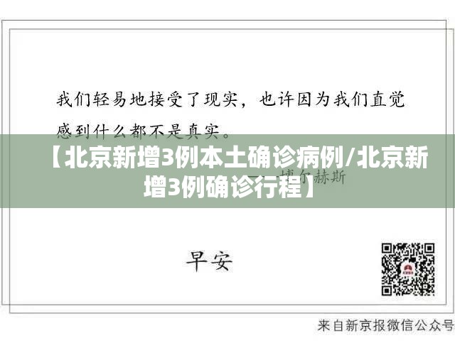 【北京新增3例本土确诊病例/北京新增3例确诊行程】 【北京新增3例本土确诊病例/北京新增3例确诊行程】