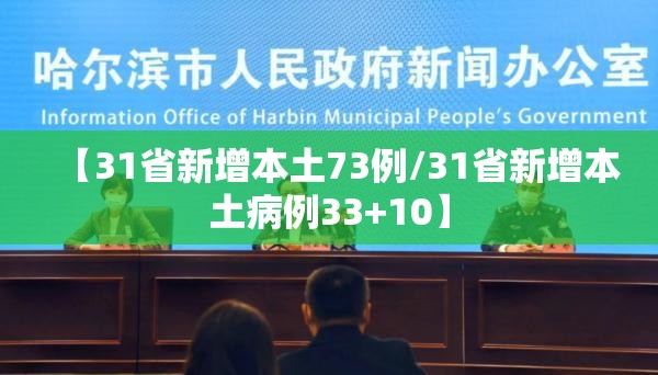【31省新增本土73例/31省新增本土病例33+10】 【31省新增本土73例/31省新增本土病例33+10】