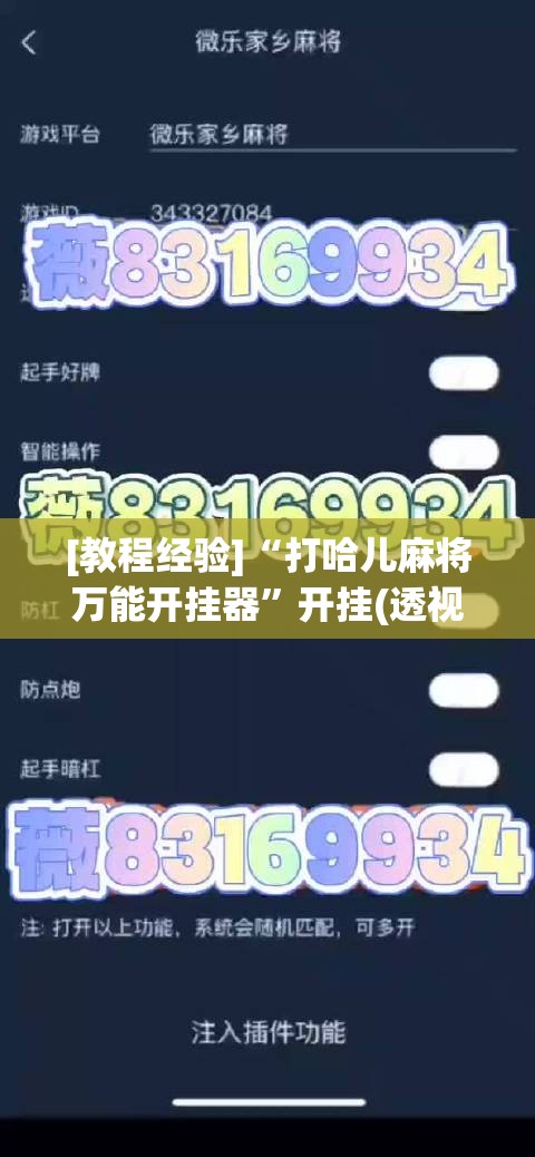 [教程经验]“打哈儿麻将万能开挂器”开挂(透视)辅助教程