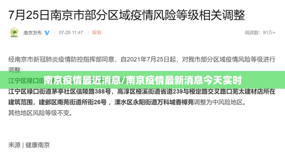 南京疫情最近消息/南京疫情最新消息今天实时 南京疫情最近消息/南京疫情最新消息今天实时