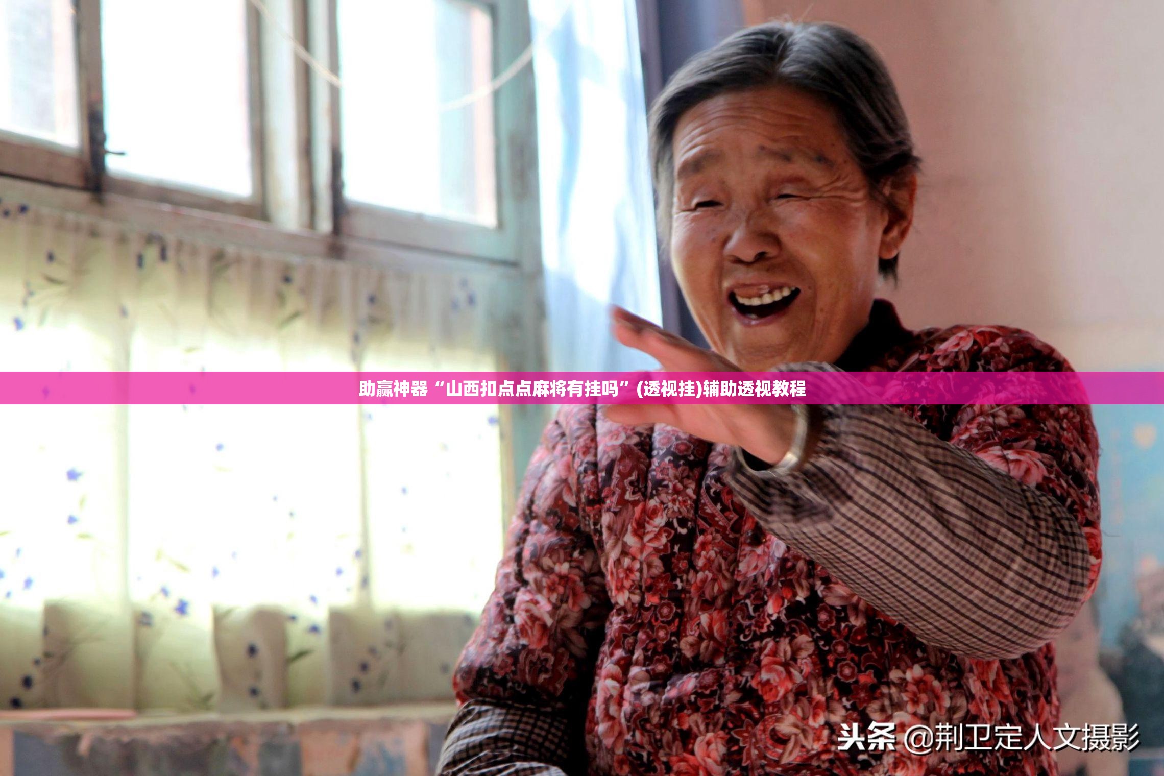 助赢神器“山西扣点点麻将有挂吗”(透视挂)辅助透视教程