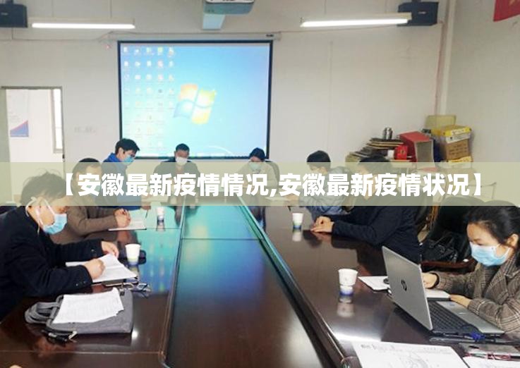 【安徽最新疫情情况,安徽最新疫情状况】 【安徽最新疫情情况,安徽最新疫情状况】
