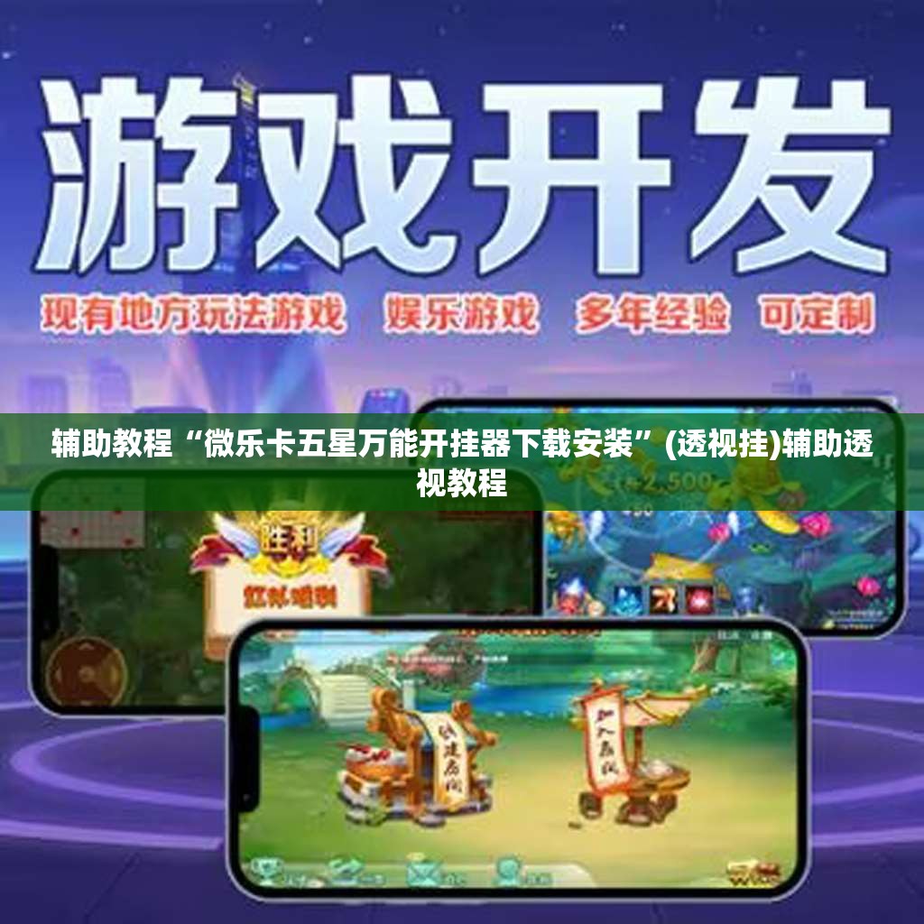 辅助教程“微乐卡五星万能开挂器下载安装”(透视挂)辅助透视教程