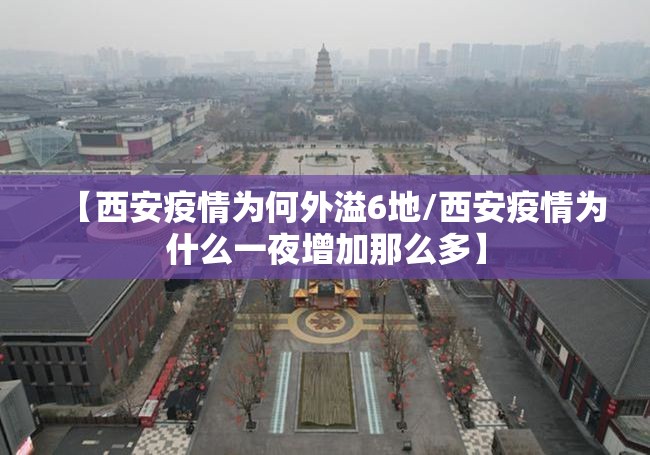 【西安疫情为何外溢6地/西安疫情为什么一夜增加那么多】