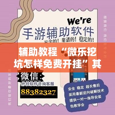 辅助教程“微乐挖坑怎样免费开挂”其实确实有挂
