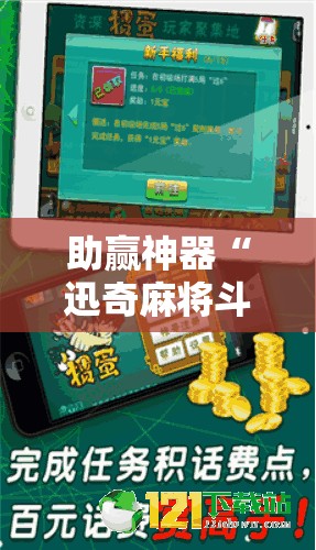 助赢神器“迅奇麻将斗牛挂安装”分享装挂详细步骤