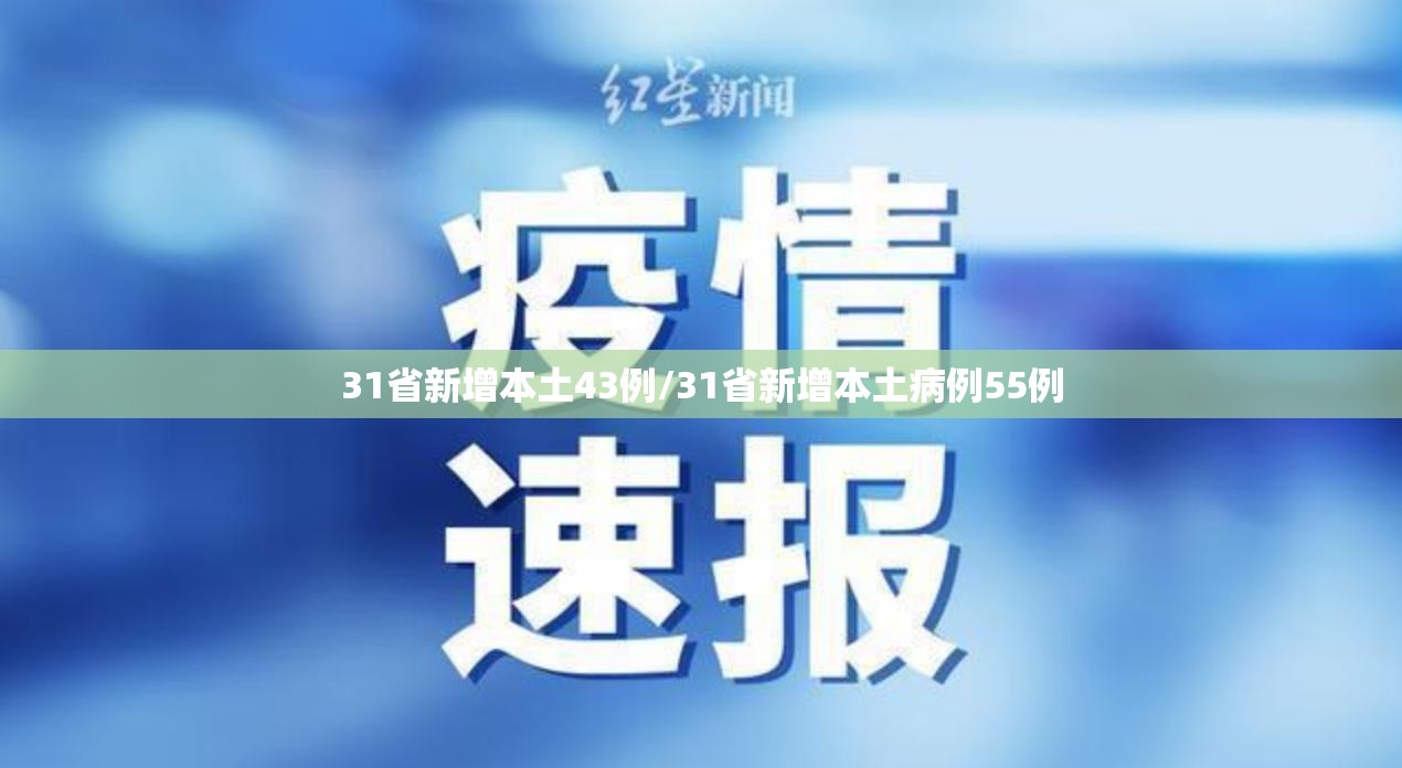31省新增本土43例/31省新增本土病例55例 31省新增本土43例/31省新增本土病例55例