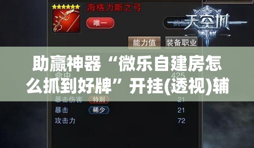 助赢神器“微乐自建房怎么抓到好牌	”开挂(透视)辅助神器