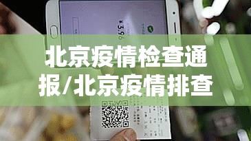 北京疫情检查通报/北京疫情排查公告 北京疫情检查通报/北京疫情排查公告