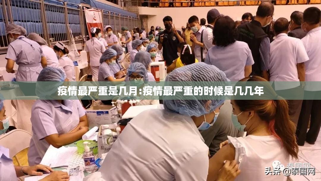 疫情最严重是几月:疫情最严重的时候是几几年 疫情最严重是几月:疫情最严重的时候是几几年