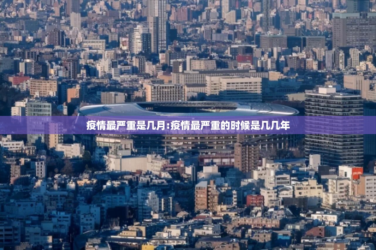 疫情最严重是几月:疫情最严重的时候是几几年 疫情最严重是几月:疫情最严重的时候是几几年