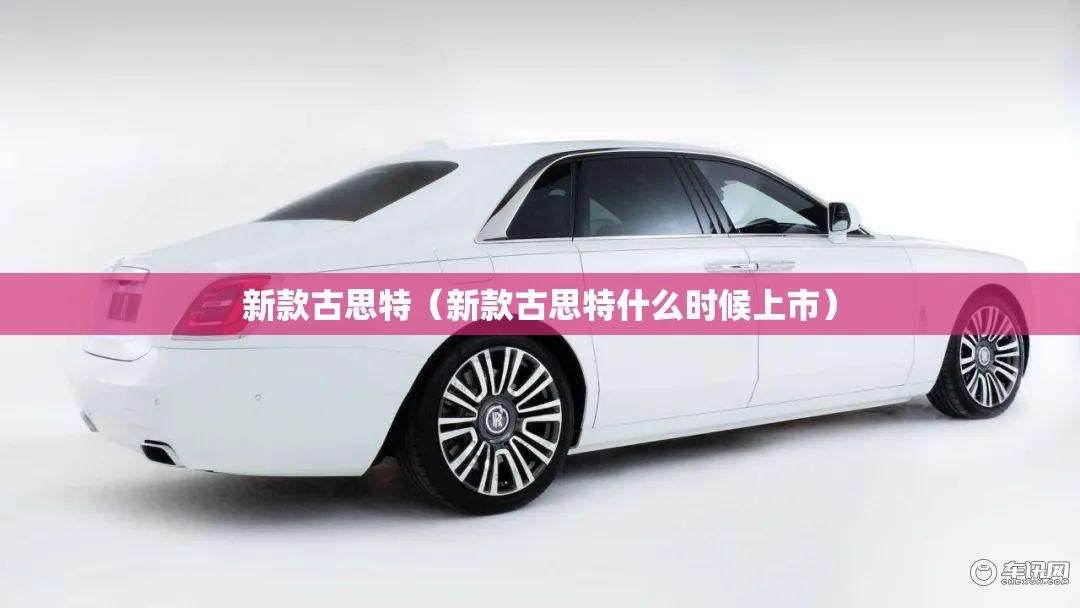 新款古思特（新款古思特什么时候上市）