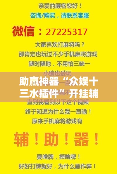 助赢神器“众娱十三水插件”开挂辅助脚本+详细开挂安装教程