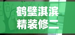 鹤壁淇滨精装修二手房/鹤壁淇滨二手房最新
