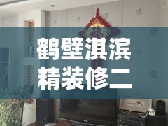 鹤壁淇滨精装修二手房/鹤壁淇滨二手房最新