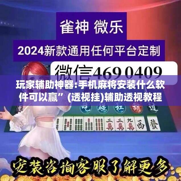 玩家辅助神器:手机麻将安装什么软件可以赢”(透视挂)辅助透视教程