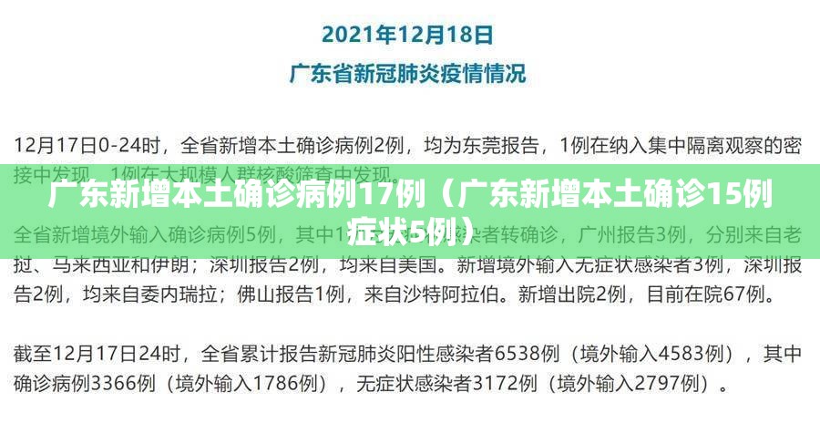 广东新增本土确诊病例17例（广东新增本土确诊15例症状5例）