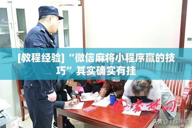 [教程经验]“微信麻将小程序赢的技巧”其实确实有挂